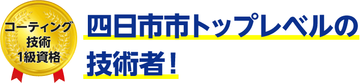 トップレベルの技術者!